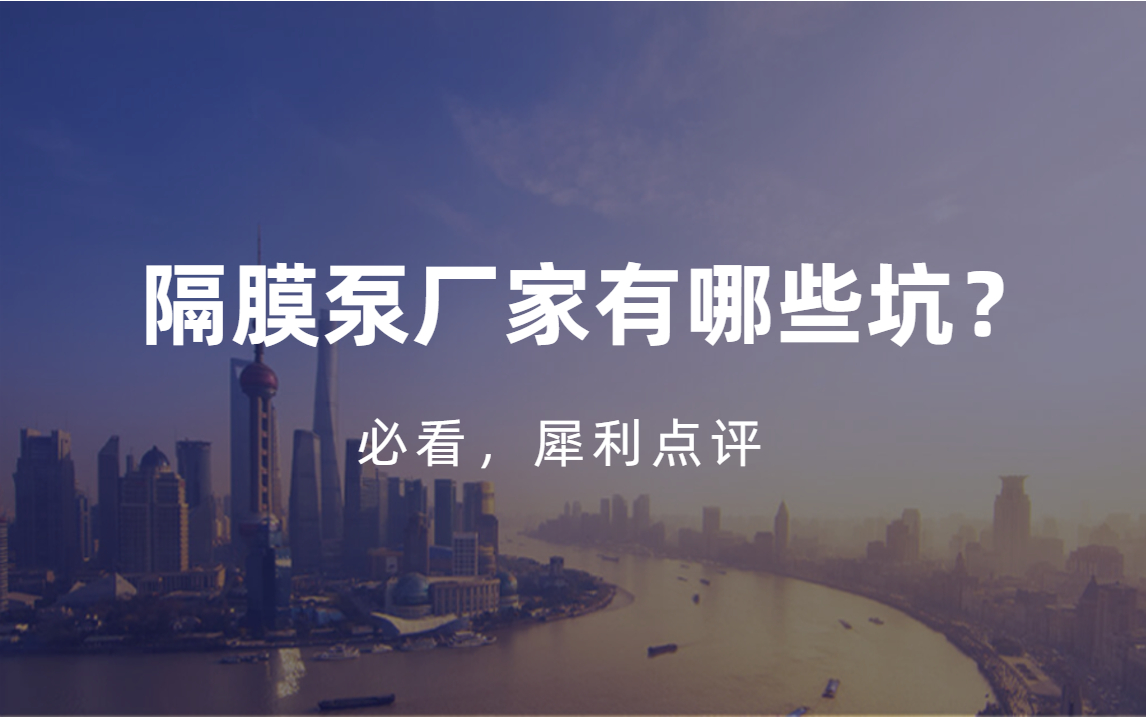 隔膜泵廠家應(yīng)該怎么選擇？注意三點不踩坑